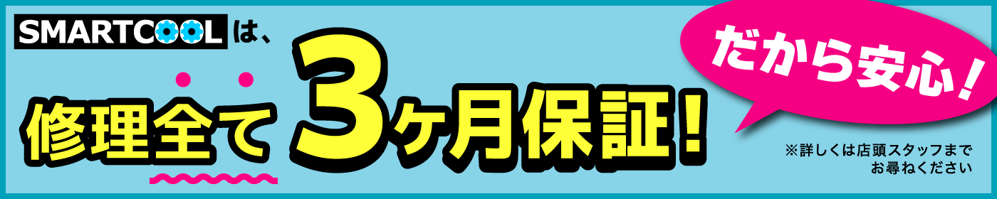 3ヶ月保証