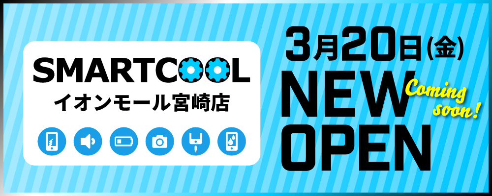 iPhone修理・iPad修理 スマートクール イオンモール宮崎店