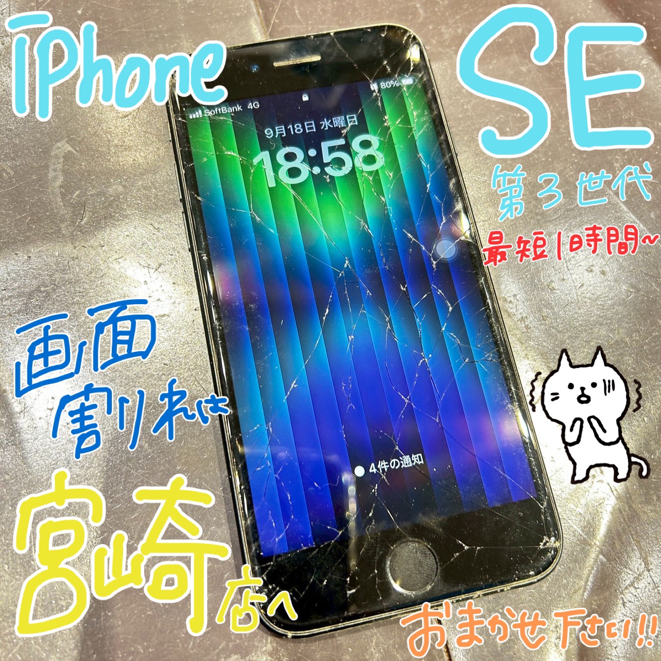 【宮崎店3月20日新オープン】即日OK！iPhoneSE第三世代の画面交換は当店にお任せください！