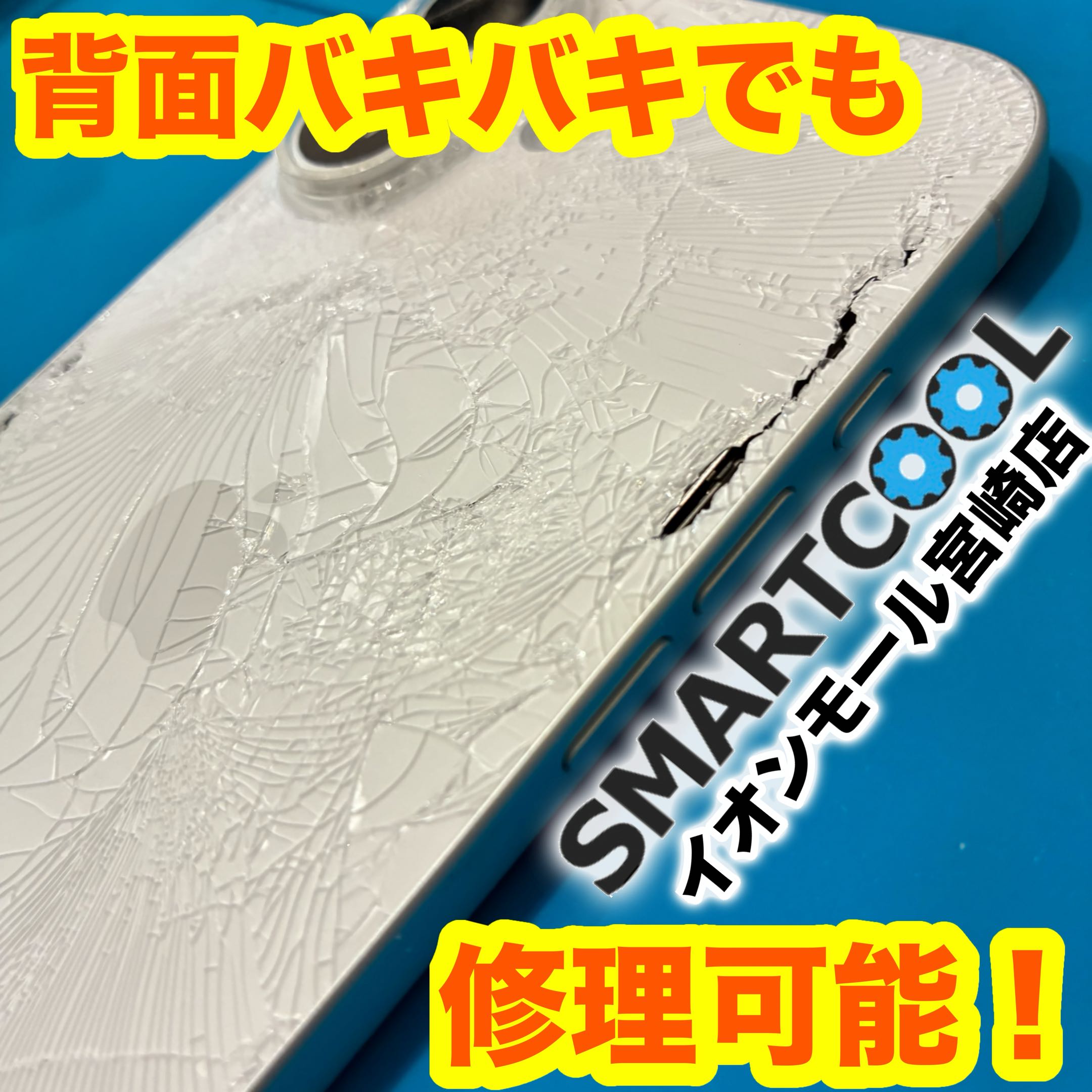 【宮崎店】iPhone 背面バキバキでもスマートクールで即日修理可能！