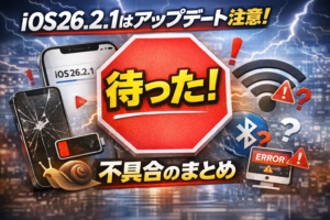iOS26.2.1についてのまとめ