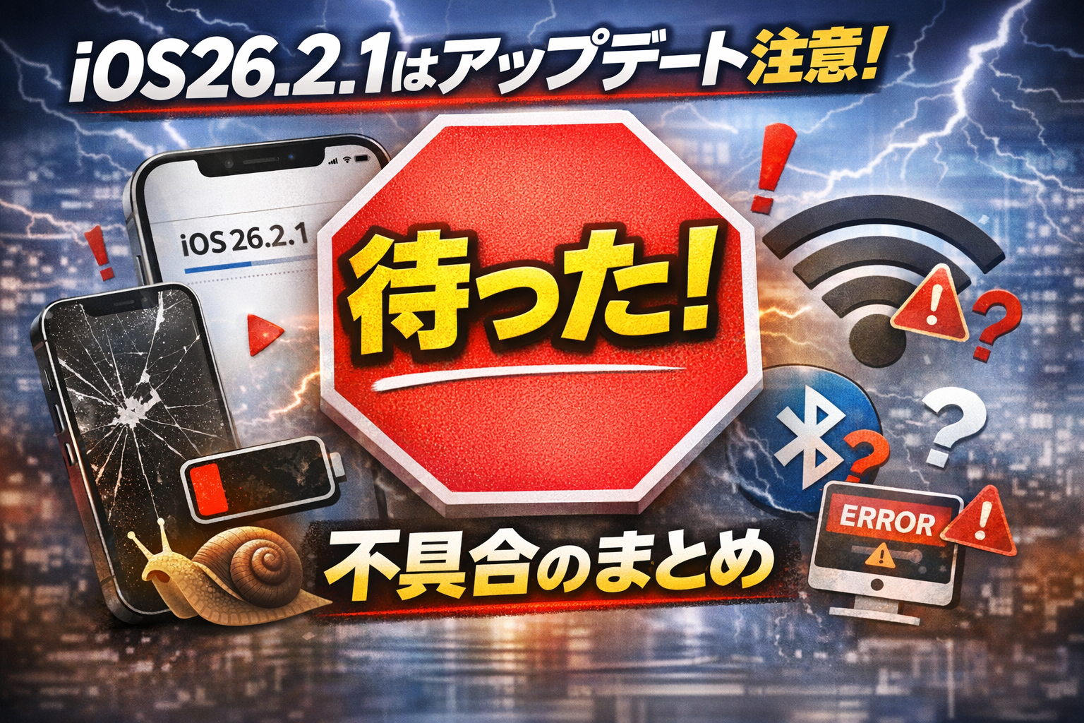 【修理店が解説】iOS26.2.1で不具合続出？バッテリー・動作不良の最新情報！