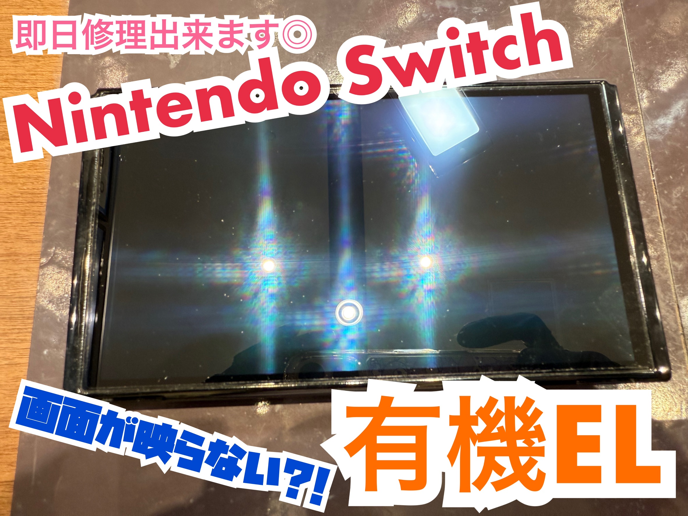 【買い替える前に！】Nintendo switch 有機ELモデルの修理もお任せください！