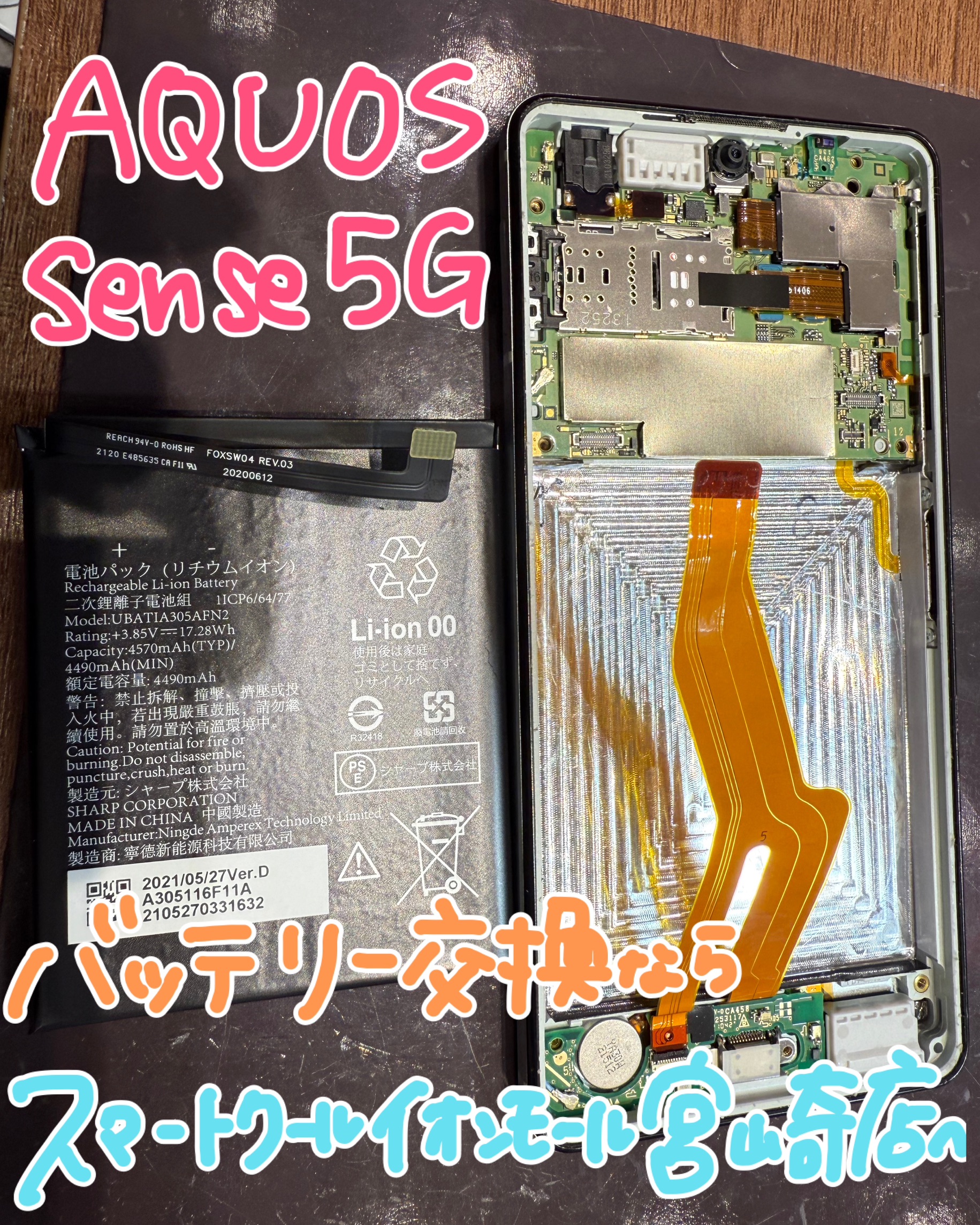 【AQUOS sense5G】バッテリー交換修理｜減りが早い症状も改善｜宮崎市スマートクールイオンモール宮崎店