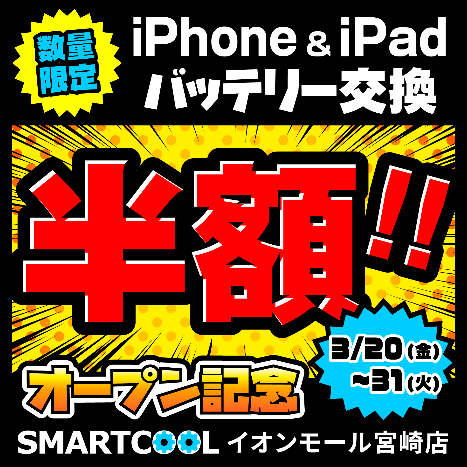 《オープンまで残り4日！！｠スマートクール宮崎店 New OPEN！！