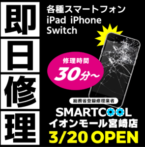 スマホ修理　宮崎市