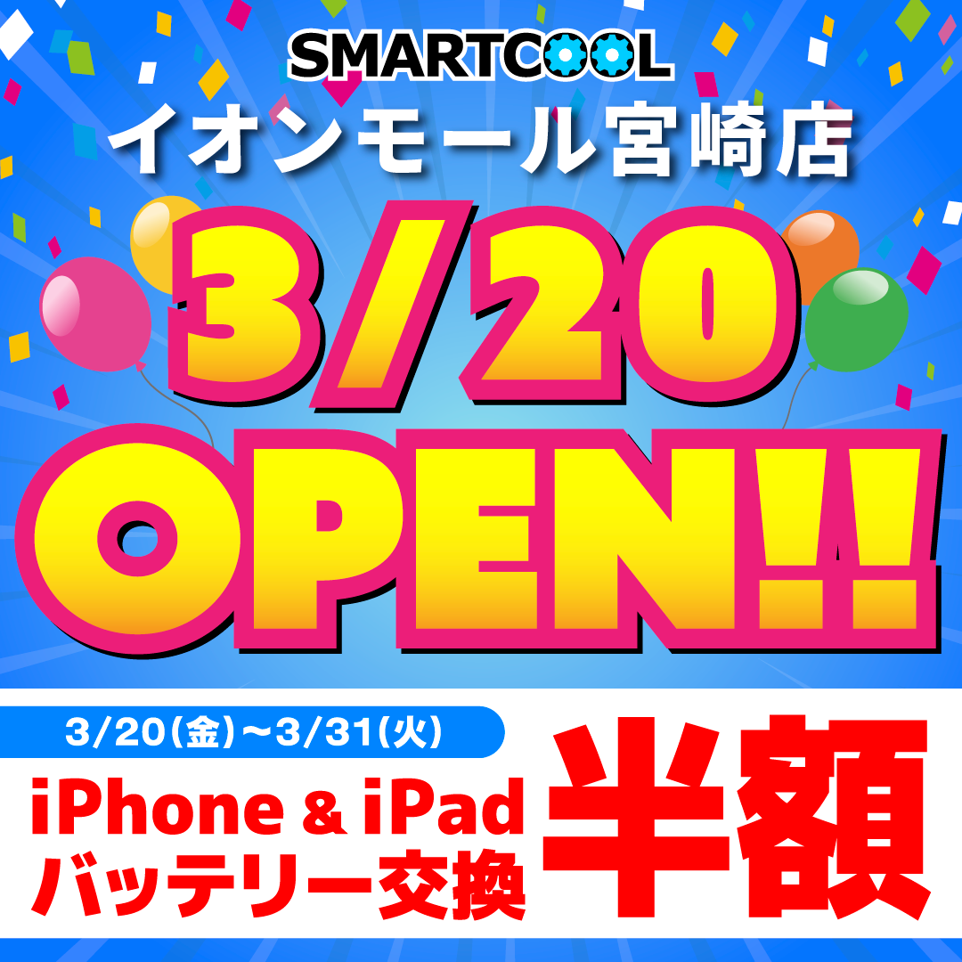 《オープンまで残り3日！！｠スマートクール宮崎店 New OPEN！！